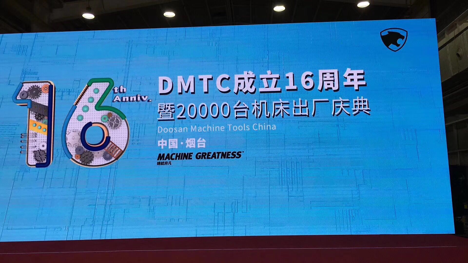 熱烈慶祝斗山煙臺(tái)工廠(chǎng)DMTC成立16周年！